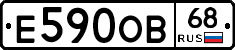 Е590ОВ68 - 