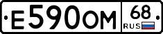 Е590ОМ68 - 