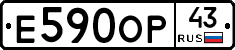 Е590ОР43 - 