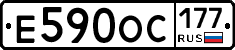 Е590ОС177 - 
