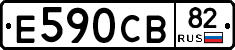 Е590СВ82 - 