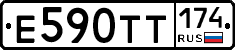 Е590ТТ174 - 