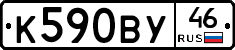 К590ВУ46 - 