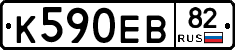 К590ЕВ82 - 