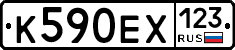 К590ЕХ123 - 