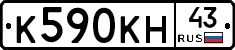 К590КН43 - 