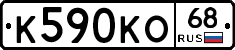 К590КО68 - 