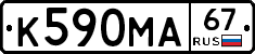 К590МА67 - 