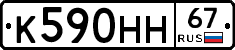 К590НН67 - 