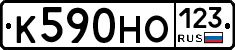 К590НО123 - 