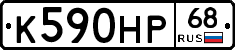 К590НР68 - 