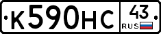 К590НС43 - 