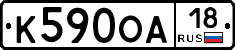 К590ОА18 - 