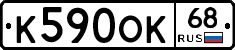 К590ОК68 - 