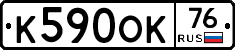 К590ОК76 - 