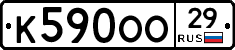 К590ОО29 - 