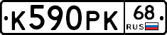 К590РК68 - 