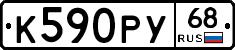 К590РУ68 - 