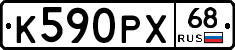 К590РХ68 - 