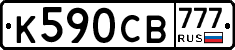 К590СВ777 - 