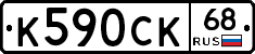 К590СК68 - 