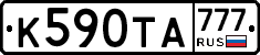 К590ТА777 - 