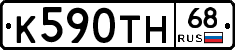 К590ТН68 - 