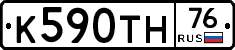 К590ТН76 - 