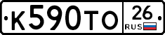 К590ТО26 - 