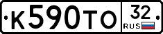 К590ТО32 - 