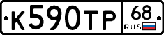 К590ТР68 - 