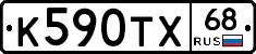 К590ТХ68 - 