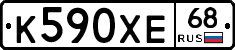 К590ХЕ68 - 