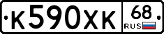 К590ХК68 - 