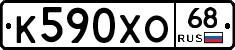 К590ХО68 - 