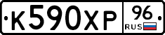 К590ХР96 - 