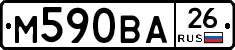 М590ВА26 - 