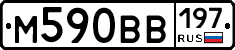 М590ВВ197 - 