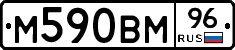 М590ВМ96 - 