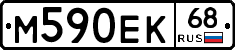 М590ЕК68 - 