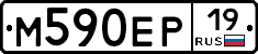 М590ЕР19 - 