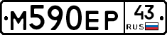 М590ЕР43 - 
