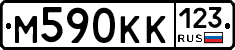 М590КК123 - 