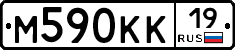М590КК19 - 
