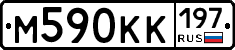 М590КК197 - 