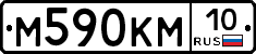 М590КМ10 - 