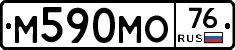 М590МО76 - 