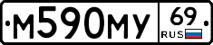 М590МУ69 - 
