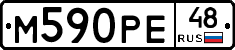 М590РЕ48 - 
