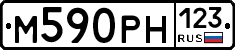 М590РН123 - 